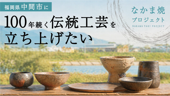 【新しい“土器”をつくる？！】CGJ、中間市で挑む、新しい工芸産業『なかま焼』の創設へ向け、クラウドファンディングを本日5月21日より開始！