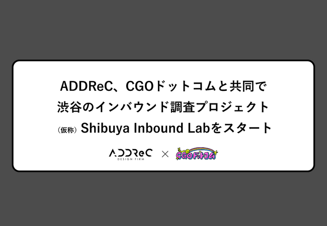 ADDReC、CGOドットコムと共同で渋谷のインバウンドリサーチプロジェクト「（仮称）Shibuya Inbound Lab」をスタート