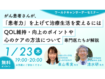 【無料:ワールドキャンサーデーセミナー】 がん患者さんが、「患者力」を上げて治療生活を変えるには　QOL維持・向上のポイントや心のケア方法について専門医たちが解説