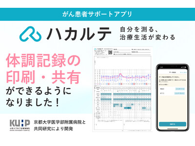 がん患者サポートアプリ『ハカルテ』体調や症状を一覧で振り返るための印刷機能を追加 診察時の医療者への伝え...