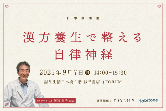 セルフコンディショニングアプリ「Habitone」×台湾発漢方ブランド「DAYLILY」　漢方医学の第一人者・渡辺賢治氏の特別講座『漢方養生で整える自律神経』を共催