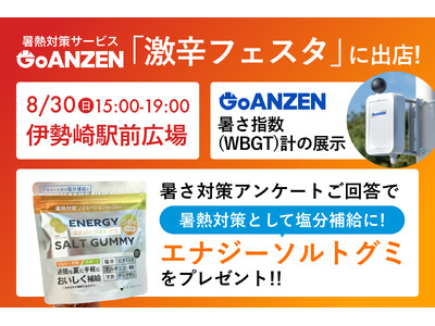 暑熱対策サービス「GoANZEN」、伊勢崎市「激辛フェスタ」にブース出店