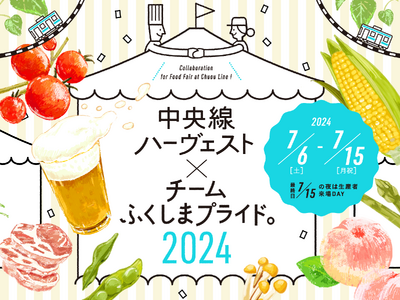 中央線5駅67店舗が参加！街中でふくしまが味わえる10日間「中央線ハーヴェスト×チームふくしまプライド。...