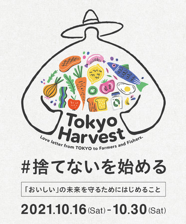 10/16 世界食料デーより「#捨てないを始める」プロジェクトを開始「Tokyo Harvest （東京ハーヴェスト）2021」参加企業を募集します
