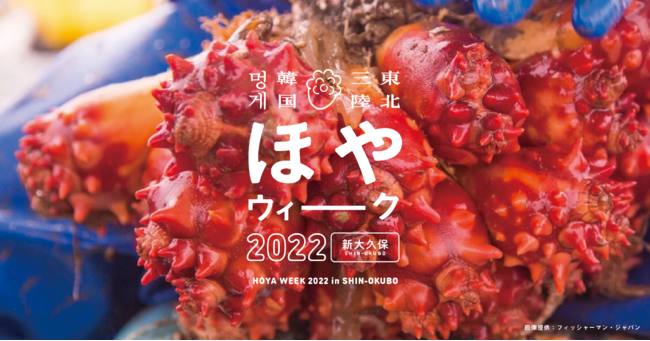 ほやウィーク2022開催で、ほやの夏が帰ってくる！ほや好き韓国との縁から新大久保で今年もやります。昨年大人気だったほや御膳、生ほや丼が再び登場。新ブランド「ほやの極み」の即売会も。