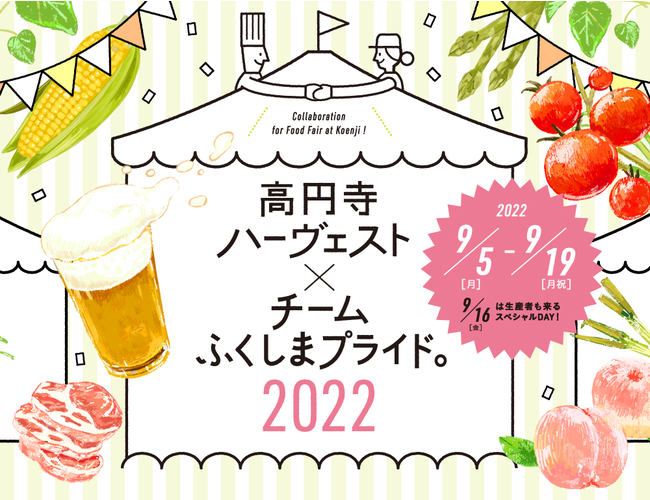 高円寺の飲食店40店舗が参加！街中でふくしまが味わえる2週間「高円寺ハーヴェスト×チームふくしまプライド。2022」開催
