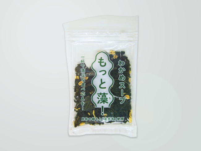 未利用海藻を商品化した「もっと藻！」シリーズ第2弾が10月20日に新発売！昆布の根元を使用した食べ応えバッチリな海藻スープ。