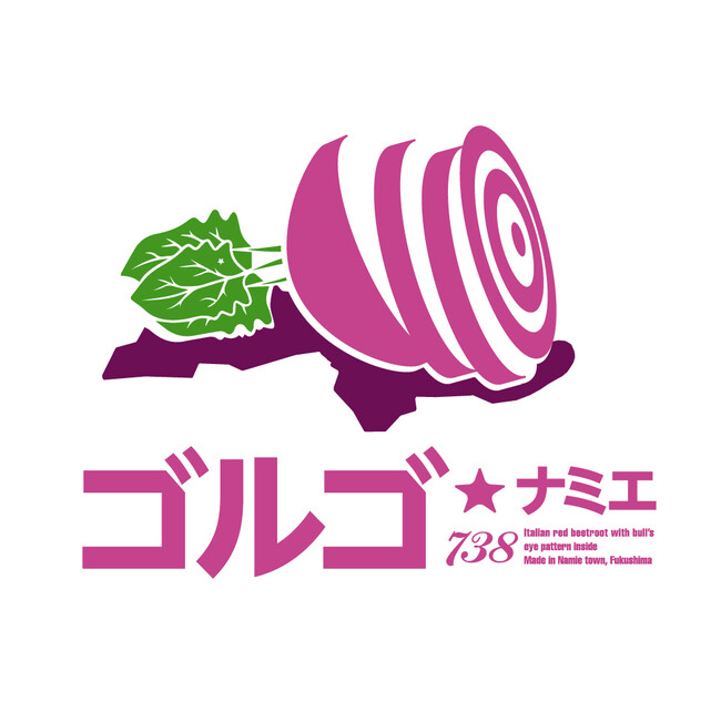 なみえ星降る農園（福島県浪江町）から生まれたブランド野菜、「ゴルゴ・ナミエ」と「月と太陽」がデビュー！