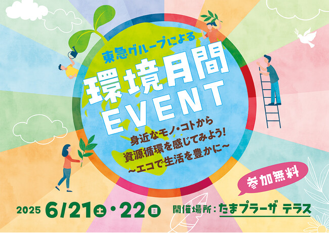 たまプラーザ テラス 「環境月間イベント 身近なモノ・コトから資源循環を感じてみよう！～エコで生活を豊かに～」を開催