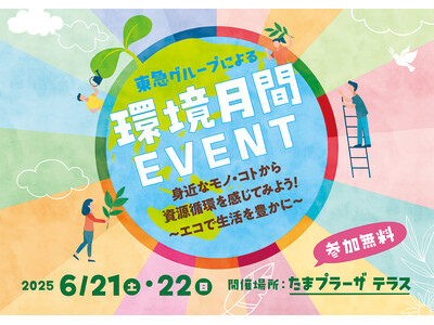 たまプラーザ テラス 「環境月間イベント 身近なモノ・コトから資源循環を感じてみよう!~エコで生活を豊か...