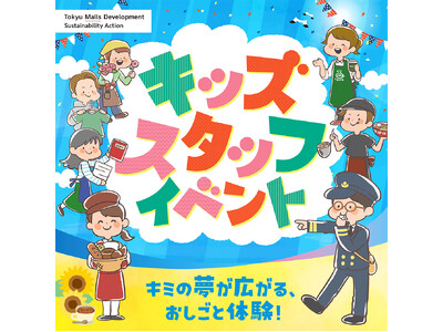 東急モールズデベロップメント 昨年約770名が参加し大好評だった小学生向けおしごと体験「キッズスタッフイベント」を全12施設にて開催！