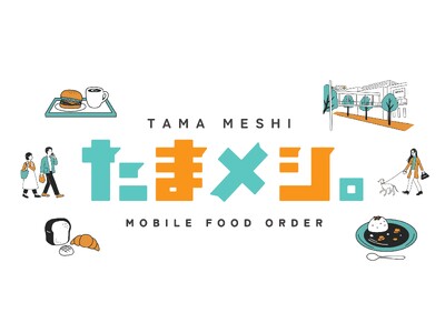 たまプラーザ テラス モバイルオーダーサービス「たまメシ。」7月7日から運用開始