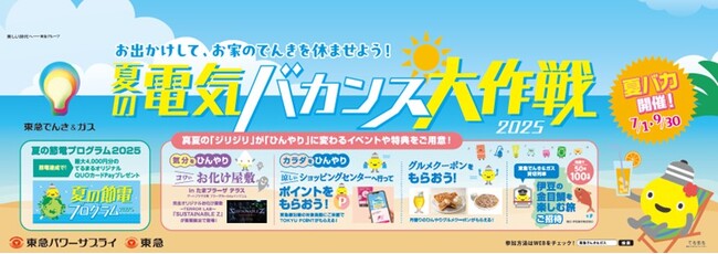 今年の猛暑は“おでかけ”で乗り切れ！クールシェア×節電の東急型サマープロジェクト『夏の電気バカンス大作戦２０２５』第２弾を発表！！