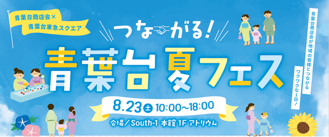 青葉台東急スクエア 青葉台商店会と共同で地域の魅力を再発見するイベント 「つながる！青葉台夏フェス」を8月23日に開催！
