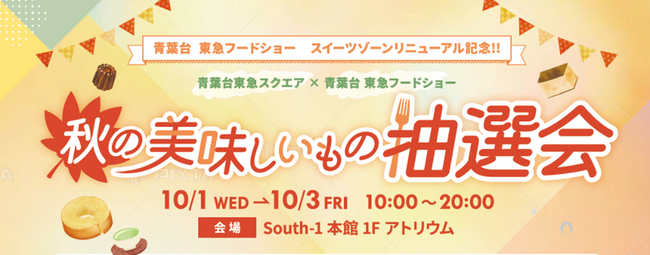 「青葉台 東急フードショー」スイーツゾーンに、リニューアルオープンを記念した限定品が登場！