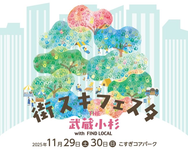武蔵小杉東急スクエア 好評につき今年2回目の開催!地域事業者や行政と連携した大型フェス「街スキフェスタ THE 武蔵小杉 with FIND LOCAL」
