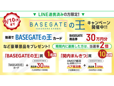 BASEGATE横浜関内を楽しみ尽くそう！BASEGATE横浜関内で使える商品券最大30万円分などが当た...