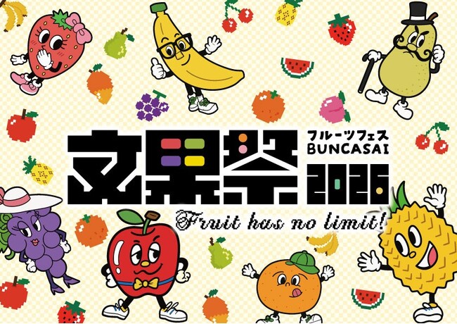 「フルーツは文化的食材だ。」をテーマにフルーツの新たな楽しみ方を提案 「フルーツフェス 文果祭2026」を初開催!全国のフルーツ生産者や専門店計26店舗が集結!フルーツを「知る・楽しむ・味わう」2日間