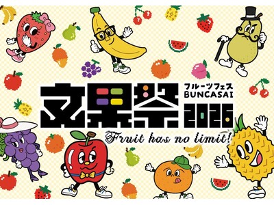 「フルーツは文化的食材だ。」をテーマにフルーツの新たな楽しみ方を提案 「フルーツフェス 文果祭2026」を初開催！全国のフルーツ生産者や専門店計26店舗が集結！フルーツを「知る・楽しむ・味わう」2日間