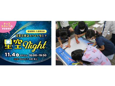 小学生が考案したイベントを実現 「青葉台東急スクエア屋上で星空night」を開催