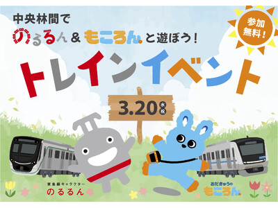 中央林間東急スクエア・エトモ中央林間 東急電鉄・小田急電鉄と東急モールズデベロップメントの初連携企画「中...
