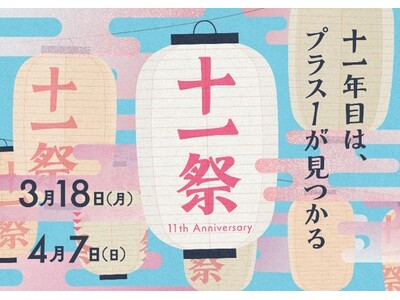 武蔵小杉東急スクエア　アニバーサリーイベント「十一祭（じゅういっさい）」　　　開業 11 周年にちなんだ商品や 11 個のイベントを開催