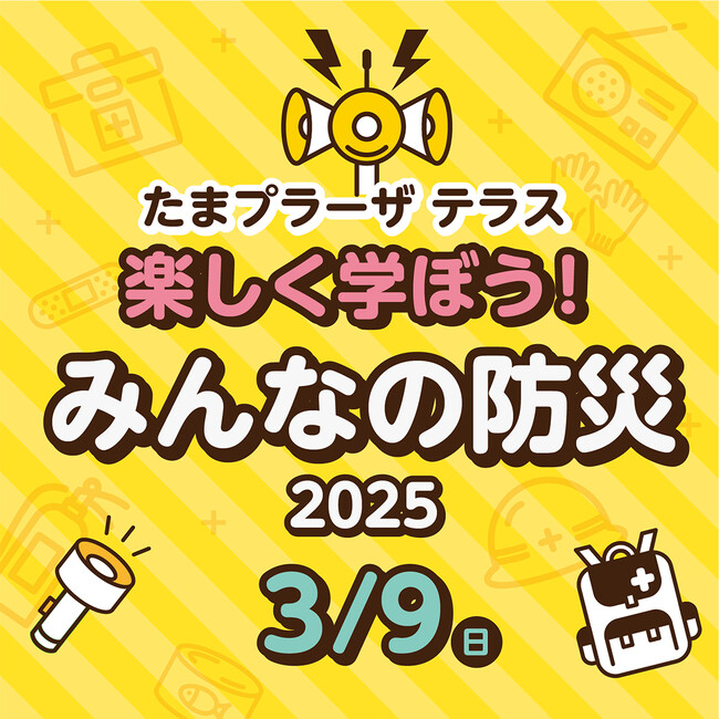 たまプラーザ テラス 防災について考えるきっかけを提供するイベント「楽しく学ぼう！みんなの防災 2025」を開催