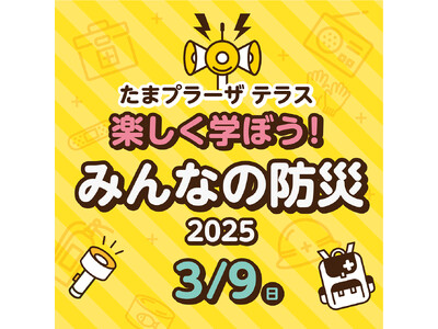 たまプラーザ テラス 防災について考えるきっかけを提供するイベント「楽しく学ぼう！みんなの防災 2025...