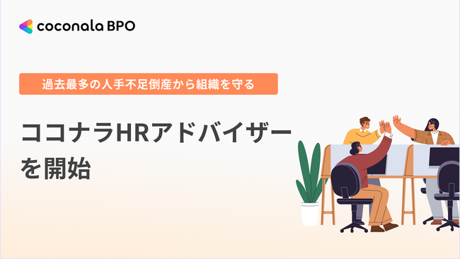 4月以降の新制度や法改正に自社採用を超えた次世代型の人事変革を　月16万円からの実践型伴走サービス『ココナラHRアドバイザー』開始