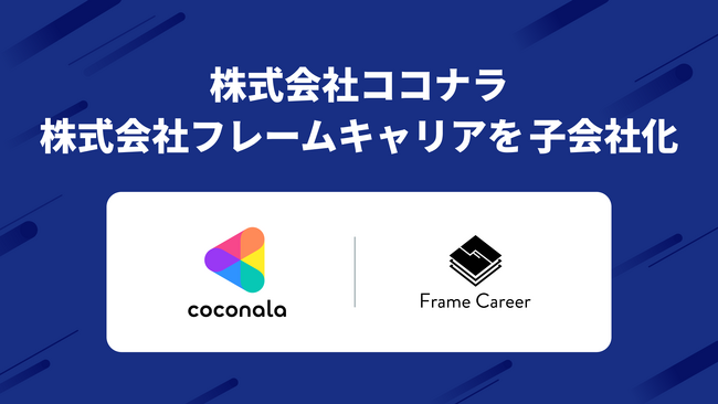 株式会社ココナラがSES事業を営む 株式会社フレームキャリアを子会社化