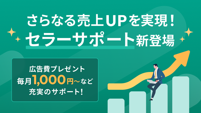出品者の「売れる」を支える月額制オールインワン支援サービス『セラーサポート』を開始