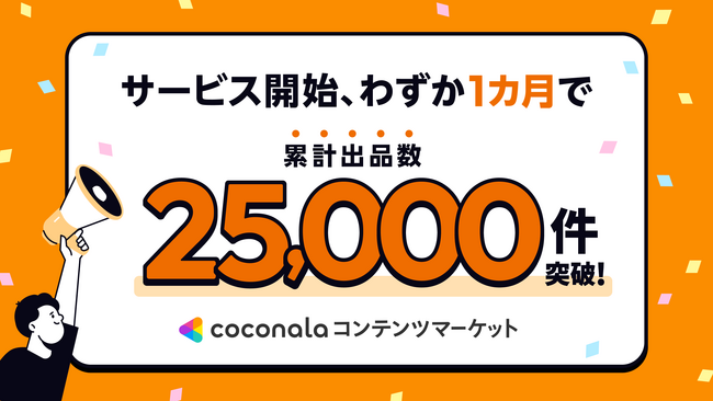 『ココナラコンテンツマーケット』サービス開始から約1カ月で累計出品数25,000件を突破
