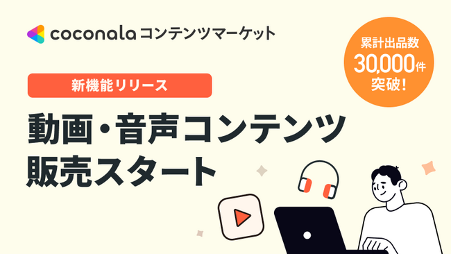 『ココナラコンテンツマーケット』にて、動画・音声コンテンツの取り扱いを開始