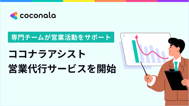 ココナラアシスト、『営業代行サービス』を開始