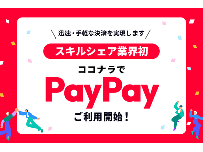 �X�L���V�F�A�ƊE���@�R�R�i���X�L���}�[�P�b�g�A12��10�����PayPay�ł̌��ς��\��