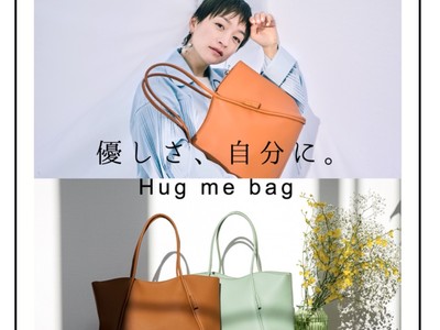 思わず抱きしめたくなる“ Hug me bag (ハグミーバッグ)”