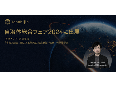 JAXAベンチャー天地人、自治体総合フェア2024に初出展