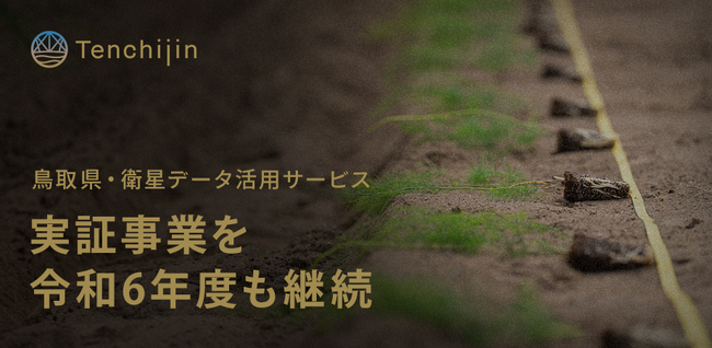 JAXAベンチャー天地人、鳥取県・衛星データ活用サービス実証事業を令和6年度も継続。鳥取砂丘での高品質なアスパラガス生産に向け、現地で栽培実証へ