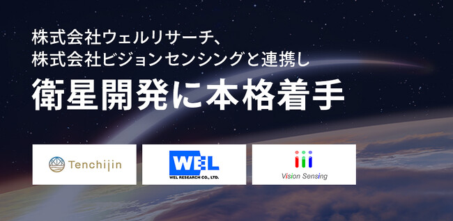 JAXAベンチャー天地人、ウェルリサーチ社・ビジョンセンシング社と連携し、地表面温度観測強化に向けた自社衛星開発を本格始動
