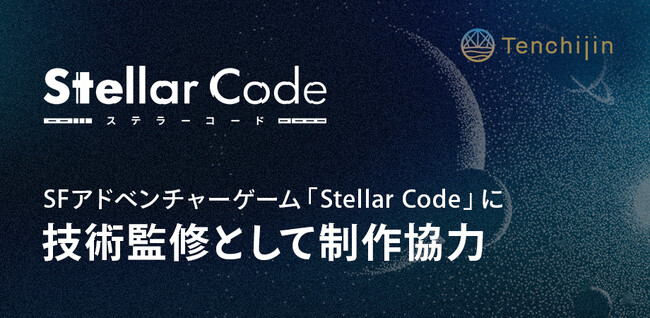 JAXAベンチャー天地人、SFアドベンチャーゲーム『Stellar Code』に技術監修として制作協力