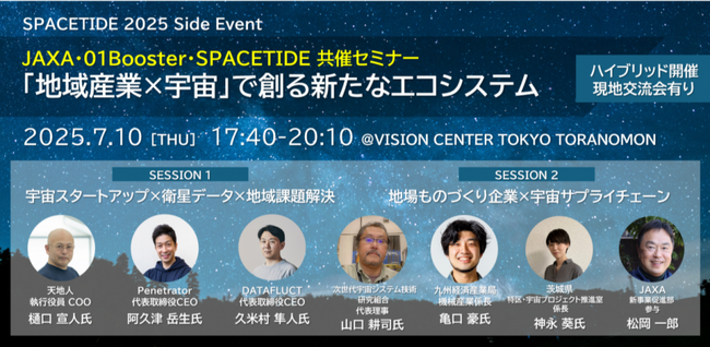 JAXAベンチャー天地人、JAXA・01Booster・SPACETIDE共催セミナー【 「地域産業×宇宙」で創る新たなエコシステム】に登壇