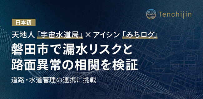 天地人「宇宙水道局」×アイシン「みちログ」で日本初の道路・水道管理連携に挑戦　磐田市で道路と漏水の相関を実証検証し、衛星データ×車載AIでインフラ管理高度化へ