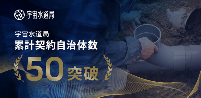 「宇宙水道局」の累計契約自治体数が50を突破。衛星データやAIを活用し持続可能な水道事業の実現を支援する水道DXソリューション