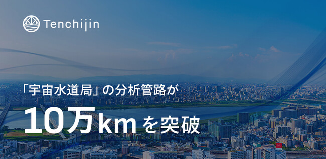 「宇宙水道局」の分析管路が10万kmを突破。漏水リスク診断のさらなる精度向上へ