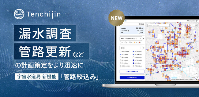 漏水調査や管路更新などの計画策定をより迅速に。宇宙水道局に新たに「管路絞込み」機能を実装