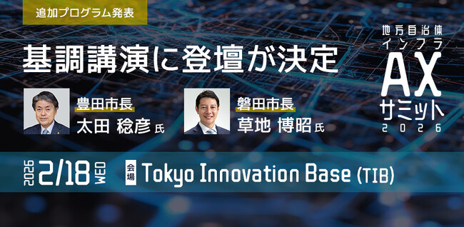豊田市長・磐田市長の登壇決定！ 「地方自治体インフラAXサミット 2026」プログラムを追加発表