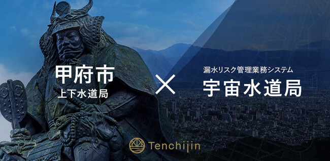 甲府市上下水道局が、衛星データやAIを活用し持続可能な水道事業の実現を支援する水道DXソリューション「宇宙水道局」を導入