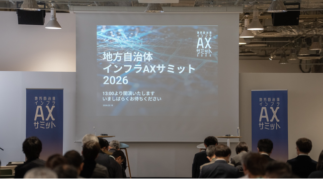 【開催報告】ベテランの経験と勘をAIで継承可能な資産へ。267名が参加した「地方自治体インフラAXサミット 2026」レポート