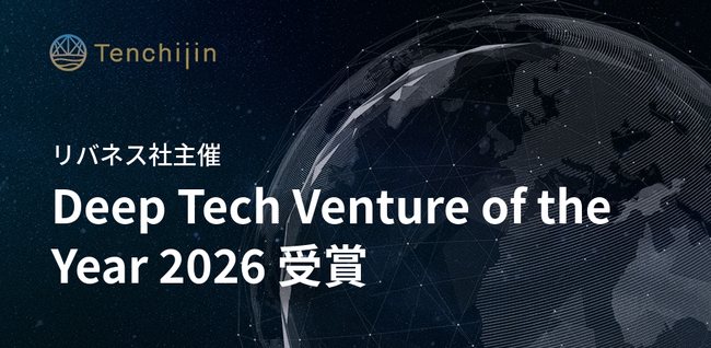 JAXAベンチャー天地人、リバネス社主催の「Deep Tech Venture of the Year 2026」受賞