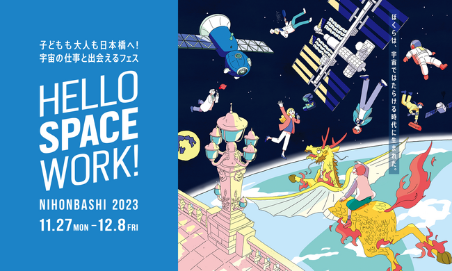 JAXAベンチャー天地人、宇宙の仕事と出会えるイベント「HELLO SPACE WORK! NIHONBASHI 2023」に出展。宇宙ビッグデータ米を使ったコラボメニューを販売。